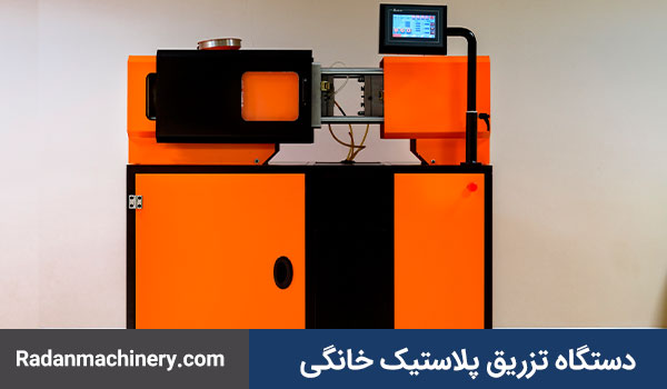 دستگاه تزریق پلاستیک خانگی