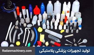 تولید تجهیزات پزشکی پلاستیکی
